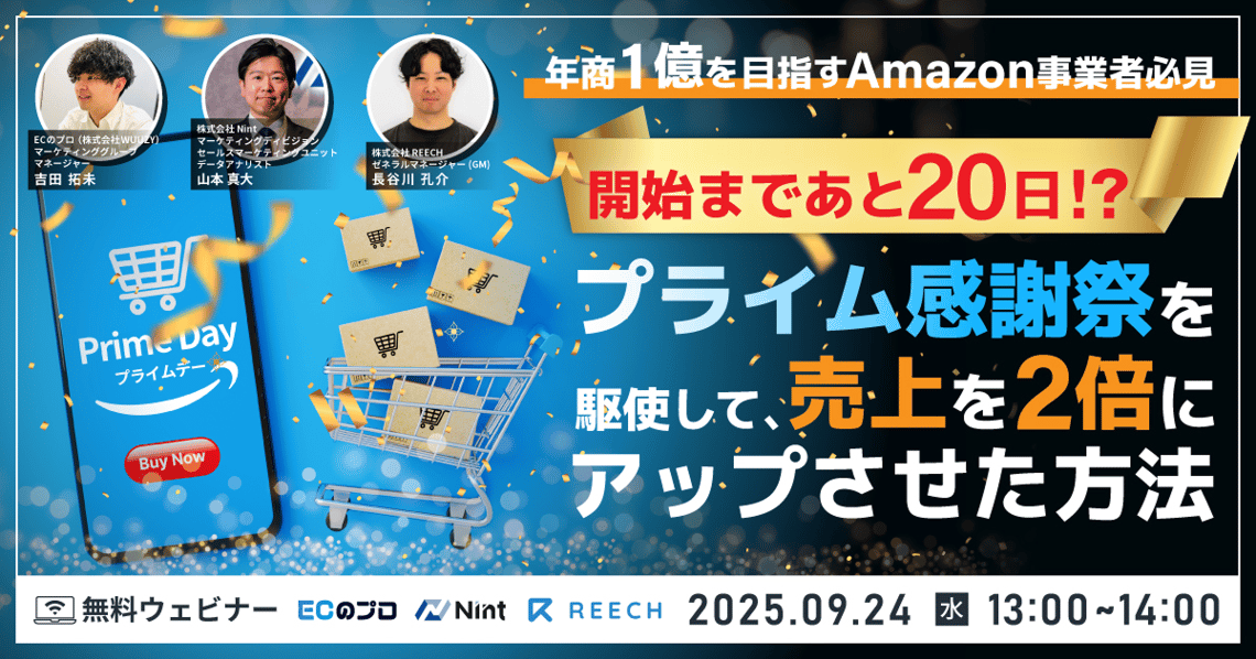 年商1億を目指すAmazon事業者必見 開始まであと20日！？ プライム感謝